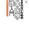 「だまされないための年金・医療・介護入門」