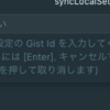 VSCodeのSetting Syncの設定。自宅のMacと会社のMac。