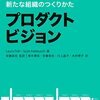 「プロダクトビジョン」132ページまでの読書ログ #今日の30分