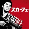 映画「スカーフェイス」