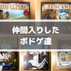 《雑記》最近仲間入りしたボドゲ達