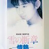 もう一度見たい、斉藤由貴さんの出演映画