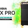 【新発売】TSUKUMOがNVIDIA RTX PRO Blackwell搭載BTOワークステーションをリリース