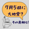 【検証】2025年7月5日に大地震が来る？SNSで拡散中の「予言漫画」とその真相とは
