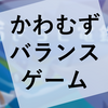 ゲーム『あざらし電鉄』の感想