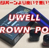 UWELL  CROWN POD　開封レビュー　同じUWELLのCALIBURN(カリバーン)より良い？悪い？