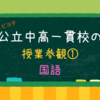 【公立中高一貫校中2授業参観①】国語