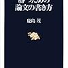 自分で学んで生きていくための5冊＋α(3)『勝つための論文の書き方』