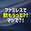 【熟考】ファミレスで飲み会宴会って有り？無し？