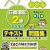 簿記検定で身につけられる「会計的センス」の基礎について。