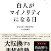 じじぃの「カオス・地球_299_白人がマイノリティになる日・第1章・ホワイトシフト」