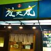 赤麺 梵天丸（佐伯区城山）梵天麺とご飯