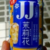 日常：小鹿げんもん、小鹿本にごり、ＪＪ茉莉花を飲んだ