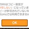 Wii U や 3ds で Mii の コピーを許可 する方法 約束の地