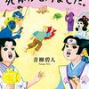 【書評】良い子はお願いだから読まないで！ 『むかしむかしあるところに死体がありました』