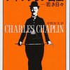 ▼『チャップリン自伝』チャールズ・チャップリン
