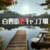 温泉街の近くにある「白雲の池キャンプ場」は、涼しいキャンプ場。