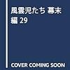 風雲児たち　２９巻　寺田屋事件