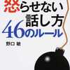 人を怒らせない話し方 46のルール　野口 敏　感想　ネタばれ