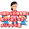 0歳からの保育園！知っておくべきメリット３選