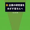 【読書記録】新 企業の研究者をめざす皆さんへ