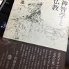 吉永進一著『神智学と仏教』法蔵館