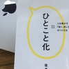 【読書】「ひとこと化 人を動かす「短く、深い言葉」のつくり方」坂本和加：著