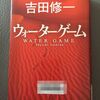 吉田修一著　ウォーターゲーム　読了♪