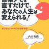 ちょっとした言葉グセを直すだけで、あなたの人生は変えられる！　内田和俊