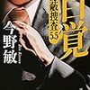 今野敏『自覚 隠蔽捜査5.5』