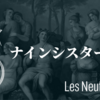 【知ってはいけないフランスのフリーメイソン】ナインシスターズ