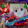 【eリコリス・リコイル】本当にニューギンのパチンコなんですか？？