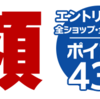 【開催中！】今年２回目の楽天スーパーＳＡＬＥ開催中！