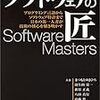  ソフトウェアの匠 / まつもとゆきひろ,萩原正義,八田真行,高林哲,羽生田栄一,日経バイト (asin:4822206653)