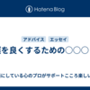 運を良くするための○○○？