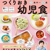 （子どもがパクパク食べるつくりおき幼児食）まとめて作ってすぐラクごはん つくりおき幼児食 1歳半～5歳 楽天ブックス