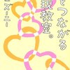 人とつながる表現教室／山田ズーニー