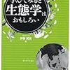 学んでみると生態学はおもしろい