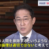 岸田首相が自民党の「政治刷新本部」に参加させた安倍派１０人のうち９人が裏金を受け取っていたことについて「排除の論理は適切ではない」と言いメンバーを変更しないと開き直り。#自民党は利権と汚職と税金泥棒