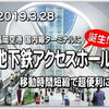 2019.3/28～ 福岡空港 国内線ターミナル ”地下鉄アクセスホール”が遂にOPEN！改札口から 各社チェックインカウンターや検査場までの移動時間も大幅短縮でとても便利に！