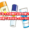 使わなくなった日焼け止めの使い道６選! そのまま捨てるのはもったいない