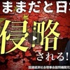 【パラサイト侵略】進行中