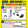  【１２/３１＊１/１４】対象チェーン×P&G  Gillette＋h&s同時購入でPS5が当たるキャンペーン【レシ  /　web 】