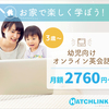 ハッチリンクジュニア 口コミ, 特徴, 評判, 料金 などのまとめ！