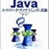 Javaにおける分散処理の通信実現手段