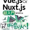 Nuxt.jsに入門した