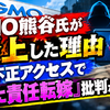 GMO熊谷氏が炎上した理由　FX不正アクセスで『国に責任転嫁』批判が拡大