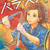 パラ スター Side 百花 Side 宝良 阿部暁子 目の前のたった一人のために ネコショカ 猫の書架