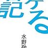 自己啓発書、新書、エッセイ、そのほか読んだ本まとめ