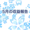 2017年 5月の収益報告